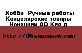 Хобби. Ручные работы Канцелярские товары. Ненецкий АО,Кия д.